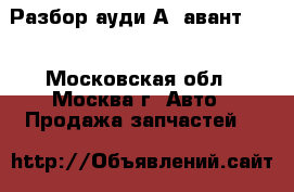 Audi A6 avant Разбор ауди А6 авант 4.2 - Московская обл., Москва г. Авто » Продажа запчастей   